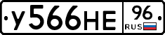 У566НЕ96 - 