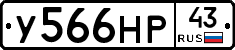 У566НР43 - 
