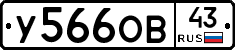 У566ОВ43 - 