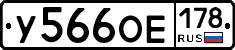 У566ОЕ178 - 