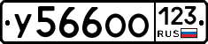 У566ОО123 - 