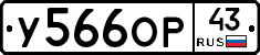 У566ОР43 - 