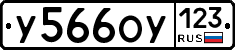 У566ОУ123 - 