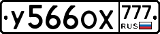 У566ОХ777 - 