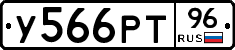 У566РТ96 - 