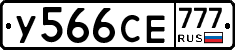У566СЕ777 - 