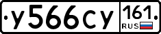 У566СУ161 - 