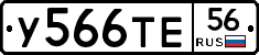 У566ТЕ56 - 