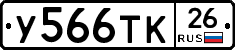 У566ТК26 - 