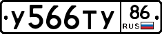 У566ТУ86 - 