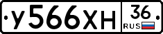 У566ХН36 - 