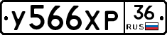 У566ХР36 - 
