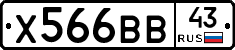 Х566ВВ43 - 