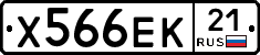 Х566ЕК21 - 