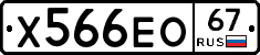 Х566ЕО67 - 