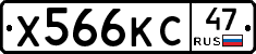 Х566КС47 - 