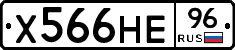 Х566НЕ96 - 