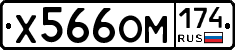 Х566ОМ174 - 
