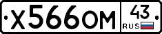 Х566ОМ43 - 