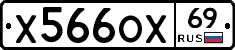 Х566ОХ69 - 