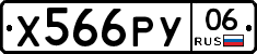 Х566РУ06 - 