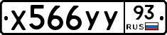 Х566УУ93 - 