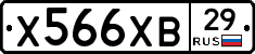 Х566ХВ29 - 