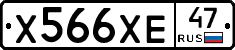 Х566ХЕ47 - 