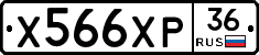 Х566ХР36 - 