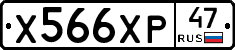 Х566ХР47 - 