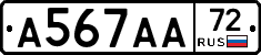 А567АА72 - 
