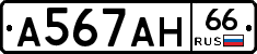 А567АН66 - 