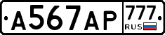 А567АР777 - 