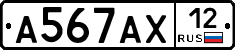 А567АХ12 - 