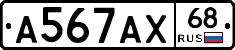А567АХ68 - 