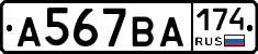 А567ВА174 - 