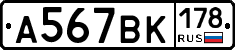 А567ВК178 - 