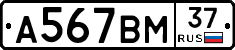 А567ВМ37 - 