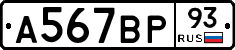 А567ВР93 - 