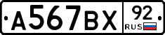 А567ВХ92 - 