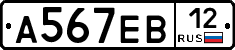 А567ЕВ12 - 