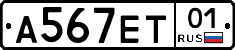 А567ЕТ01 - 