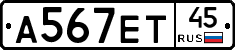 А567ЕТ45 - 