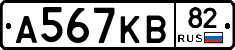 А567КВ82 - 
