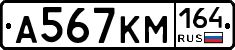 А567КМ164 - 