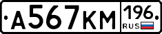 А567КМ196 - 