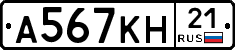 А567КН21 - 