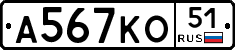 А567КО51 - 