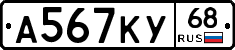 А567КУ68 - 