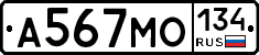 А567МО134 - 